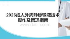 2026成人外周静脉输液技术操作及管理指南