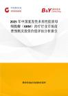 2025年中國復發性多形性膠質母細胞瘤（GBM）治療行業市場前景預測及投資價值評估分析報告