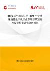2025年中國大口徑HDPE中空壁纏繞管生產線行業市場前景預測及投資價值評估分析報告