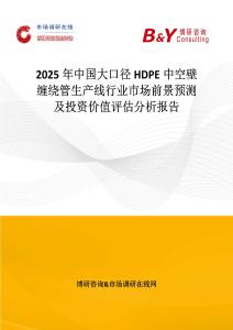2025年中國大口徑HDPE中空壁纏繞管生產線行業市場前景預測及投資價值評估分析報告