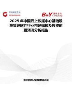2025年中国云上数据中心基础设施管理软件行业市场规模及投资前景预测分析报告