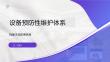 设备预防性维护体系