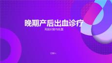 晚期產(chǎn)后出血診療