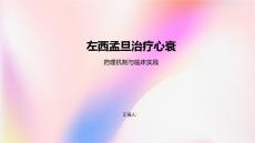 左西孟旦治療心衰