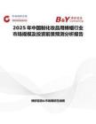 2025年中國(guó)制化妝品用蜂蠟行業(yè)市場(chǎng)規(guī)模及投資前景預(yù)測(cè)分析報(bào)告