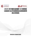 2025年中国右旋糖酐40葡萄糖注射液行业市场规模及投资前景预测分析报告