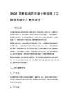 2026秋教科版小學科學四年級上冊第二單元 呼吸與消化《5. 口腔里的消化》教學設計