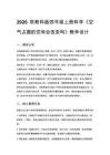 2026秋教科版小學科學四年級上冊第一單元 空氣《3. 空氣占據的空間會改變嗎》教學設計
