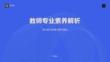教师专业素养解析