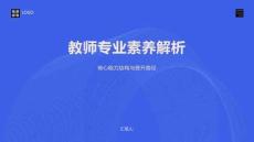 教师专业素养解析