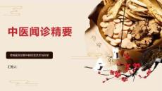 中医闻诊精要