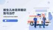 新生儿休克早期识别与治疗