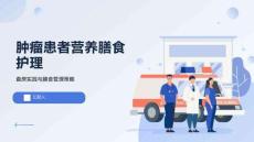 腫瘤患者營養膳食護理