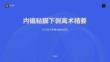 内镜粘膜下剥离术精要