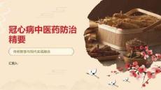 冠心病中医药防治精要