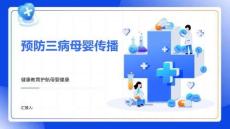 預(yù)防三病母嬰傳播