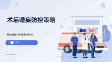 術后譫妄防控策略