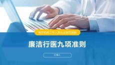 廉洁行医九项准则