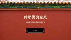 傳承優良家風