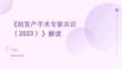《剖宫产手术专家共识（2023）》解读
