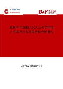 2025年中國植入式人工關節市場占有率及行業競爭格局分析報告