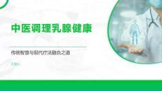 中医调理乳腺健康