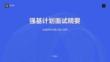 強基計劃面試精要