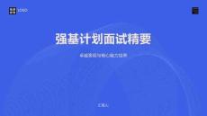 強基計劃面試精要