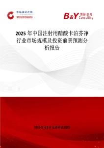2025年中国注射用醋酸卡泊芬净行业市场规模及投资前景预测分析报告