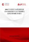 2025年中国用于血管造影系统的X射线管组件行业市场规模及投资前景预测分析报告
