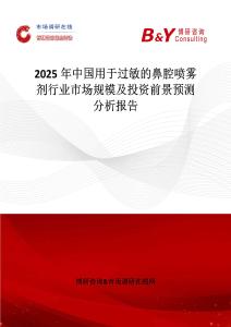 2025年中国用于过敏的鼻腔喷雾剂行业市场规模及投资前景预测分析报告
