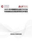 2025年中国硬质合金剪刀片行业市场规模及投资前景预测分析报告