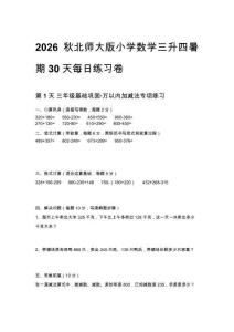 2026秋北師大版小學數學三升四暑期30天每日練習卷