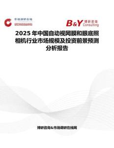 2025年中国自动视网膜和眼底照相机行业市场规模及投资前景预测分析报告