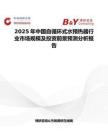 2025年中国自循环式水预热器行业市场规模及投资前景预测分析报告