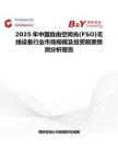 2025年中国自由空间光(FSO)无线设备行业市场规模及投资前景预测分析报告