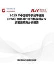 2025年中国诱导多能干细胞 (iPSC) 培养基行业市场规模及投资前景预测分析报告