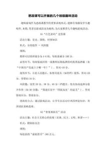 思政课可以开展的几个班级趣味活动