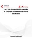 2025年中国锥形束计算机断层扫描  系统行业市场规模及投资前景预测分析报告