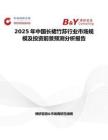 2025年中国长裙竹荪行业市场规模及投资前景预测分析报告