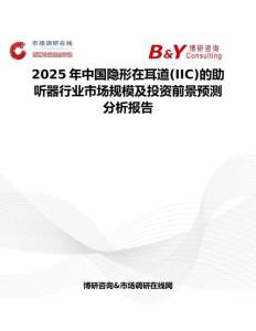 2025年中国隐形在耳道(IIC)的助听器行业市场规模及投资前景预测分析报告