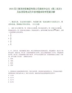 2025四川雅茶控股集團有限公司高校畢業生（第二批次）及擬錄取筆試歷年參考題庫附帶答案詳解