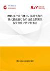 2025年中國(guó)氣囊式，隔膜式和活塞式蓄能器行業(yè)市場(chǎng)前景預(yù)測(cè)及投資價(jià)值評(píng)估分析報(bào)告