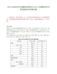 2025山西杏花村汾酒集團有限責任公司人才招聘筆試歷年參考題庫附帶答案詳解