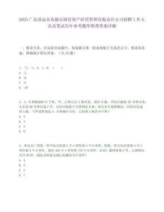 2025廣東清遠市英德市國有資產經營管理有限責任公司招聘工作人員及筆試歷年參考題庫附帶答案詳解