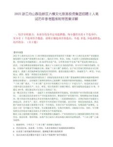 2025浙江舟山群島新區六橫文化旅游投資集團招聘2人筆試歷年參考題庫附帶答案詳解