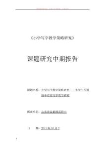 小学写字教学策略研究中期报告