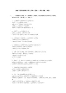 1998年政治考研真題(理科)及參考答案