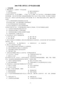 2004年全國碩士研究生入學考試政治真題含答案