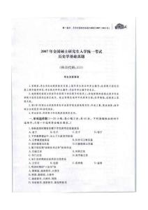 2007年全國碩士研究生人學統一考試歷史學基礎真題含答案解析